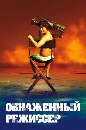 Poster for Обнажённый режиссёр