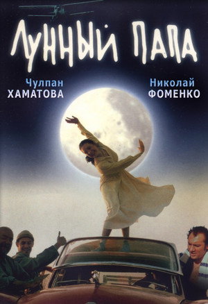 Poster for Лунный папа