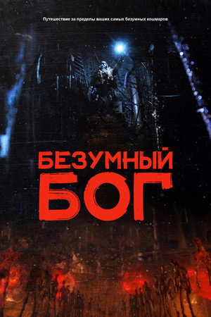 Poster for Безумный бог