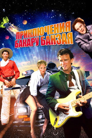Poster for The Adventures of Buckaroo Banzai Across the 8th Dimension