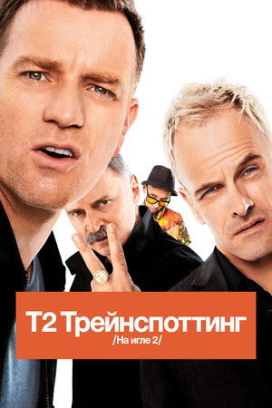 Poster for Т2 Трейнспоттинг (На игле 2)