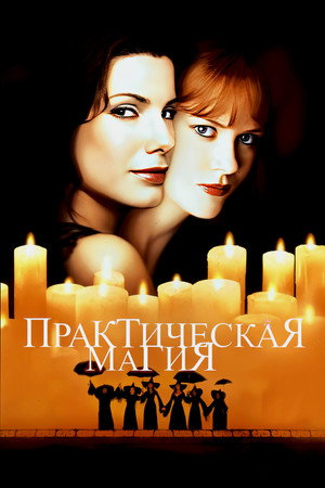 Poster for Practical Magic