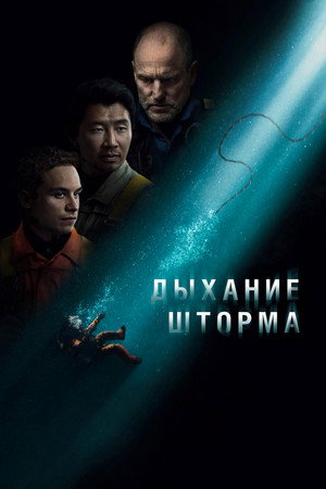 Poster for Дыхание шторма