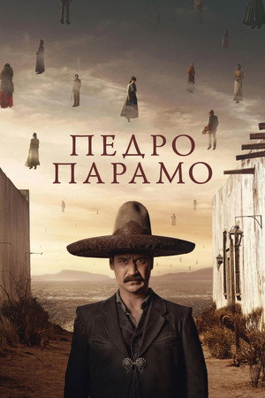Poster for Педро Парамо