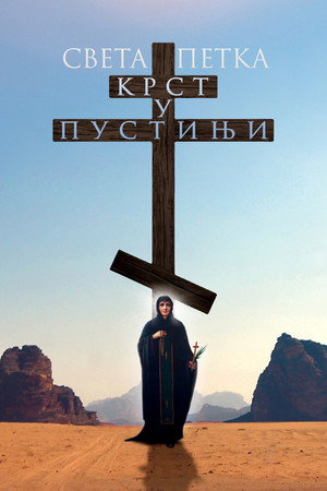 Poster for Святая Пятница. Крест в пустыне