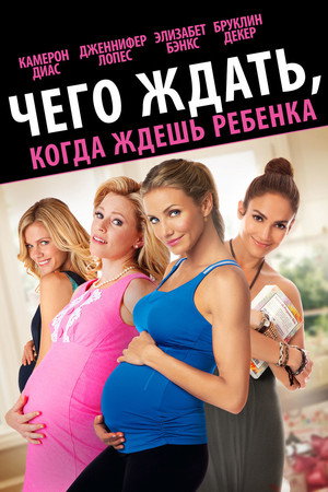 Poster for Чего ждать, когда ждёшь ребёнка