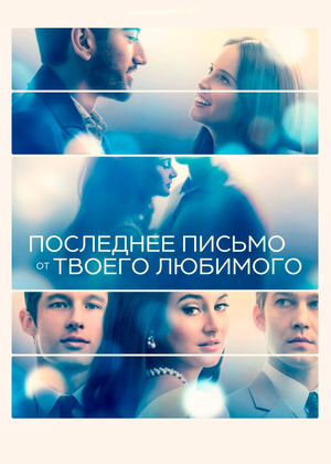 Poster for The Last Letter from Your Lover