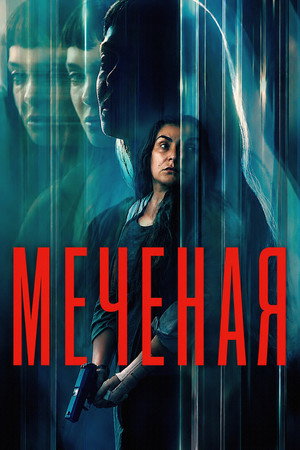 Poster for Меченая