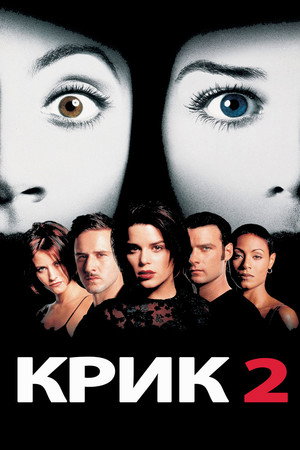 Poster for Крик 2