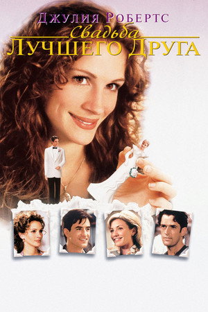 Poster for Свадьба лучшего друга