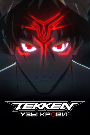 Poster for Tekken: Bloodline