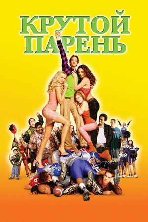 Poster for Крутой парень