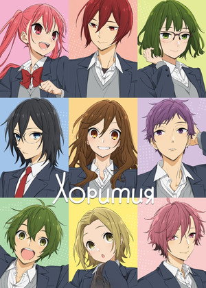 Poster for Хоримия