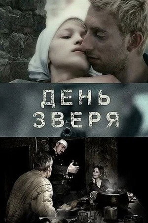 Poster for День зверя