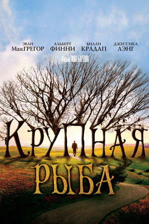 Poster for Крупная рыба