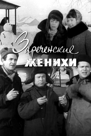 Poster for Зареченские женихи
