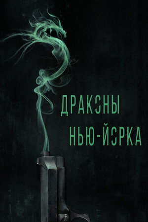 Poster for Драконы Нью-Йорка