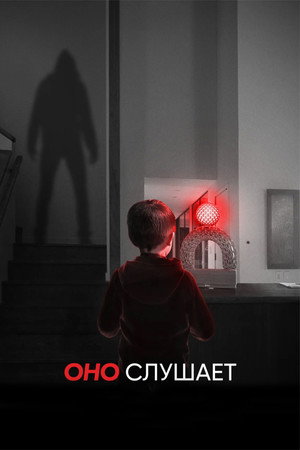 Poster for Оно слушает