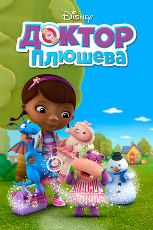 Poster for До ктор Плюшева