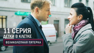 Poster for Детки в клетке