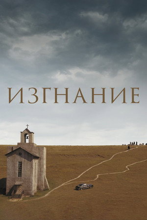 Poster for Изгнание