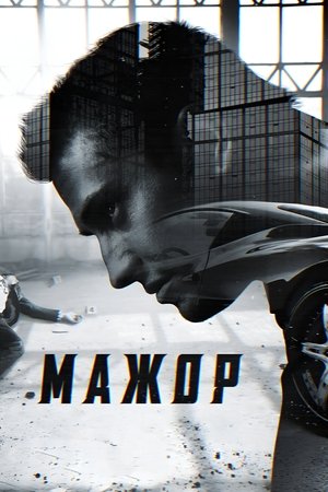 Poster for Мажор