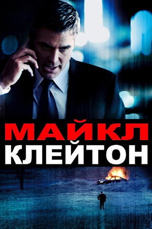 Poster for Michael Clayton