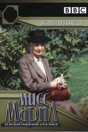 Poster for Miss Marple: A Murder Is Announced