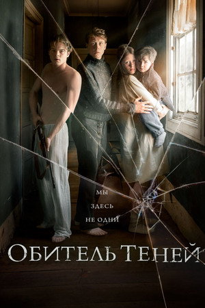Poster for Обитель теней