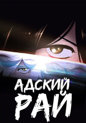 Poster for Адский рай