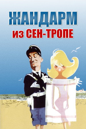Poster for Жандарм из Сен-Тропе