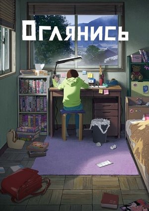 Poster for Оглянись