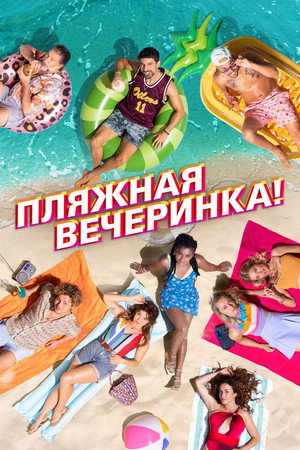 Poster for Пляжная в ечеринка