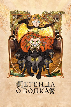 Poster for Легенда о волках