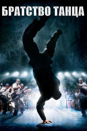 Poster for Братство танца