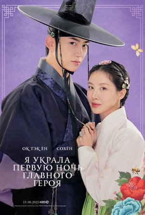 Poster for Я украла первую ночь главного героя!