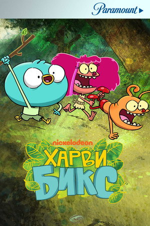 Poster for Харви Бикс