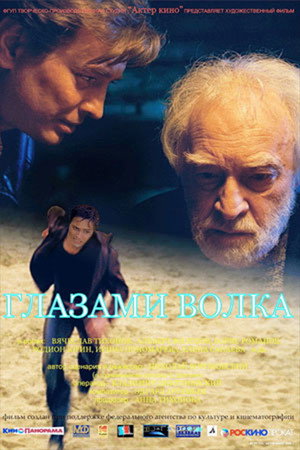 Poster for Глазами волка