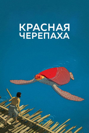 Poster for Красная черепаха