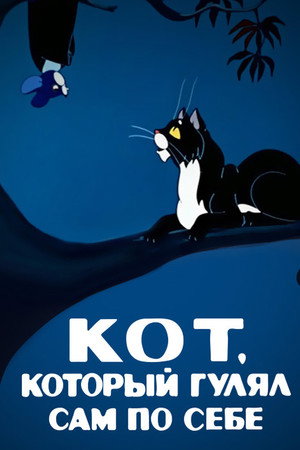 Poster for Кот, который гулял сам по себе