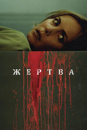 Poster for Sacrifice