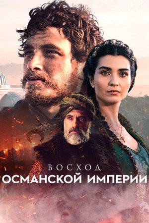 Poster for Rise of Empires: Ottoman
