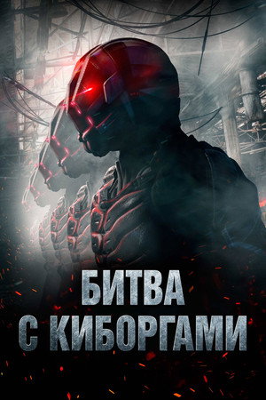 Poster for Битва с киборгами