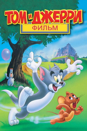 Poster for Tom and Jerry: The Movie
