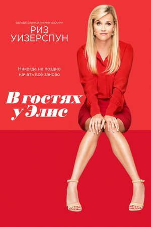 Poster for В гостях у Элис