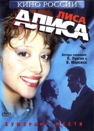 Poster for Лиса Алиса
