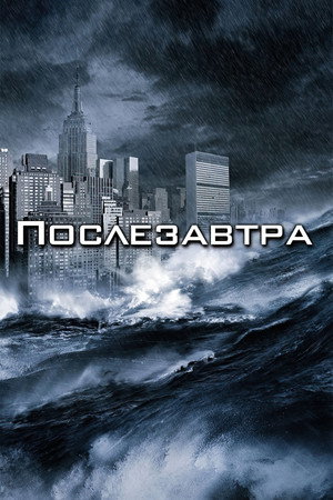 Poster for Послезавтра