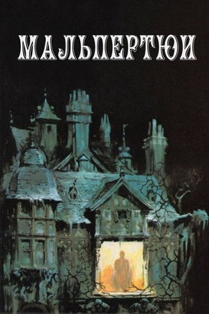 Poster for Мальпертюи
