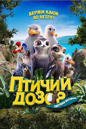 Poster for Птичий дозор