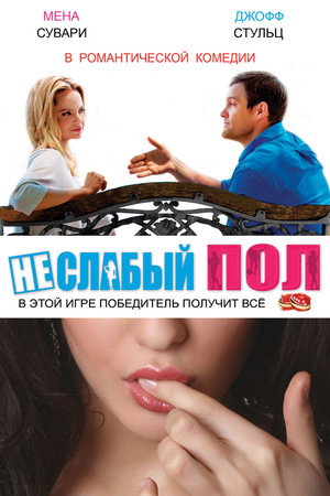 Poster for Неслабый пол
